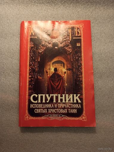 Спутник исповедника и причастника Святых Христовых Тайн. В помощь кающимся. | 192 страницы, Благовест, 2003 год. В общем и целом хорошее состояние, просто попала под дождь и по этому вся волнистая.