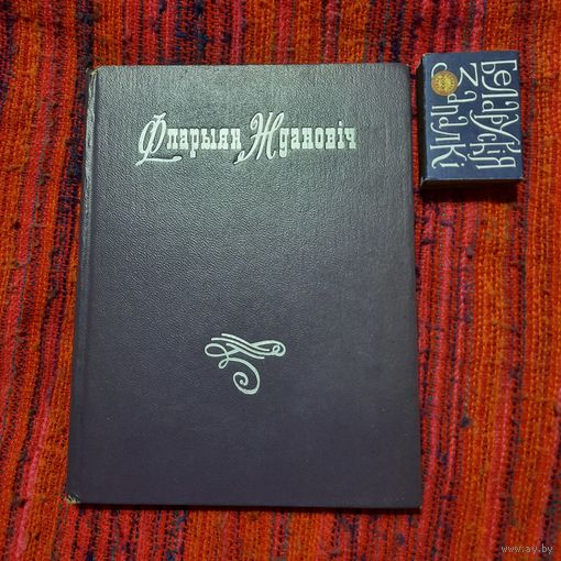 А.Атрошчанка Фларыян Ждановіч, Мінск 1972г.