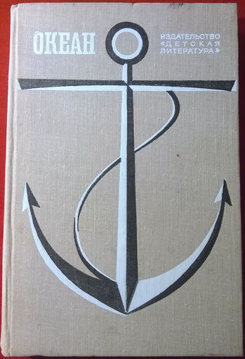 Океан. Литературно-художественный морской сборник. 1980