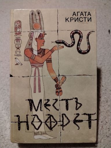 Месть Нофрет (сборник) Агата Кристи