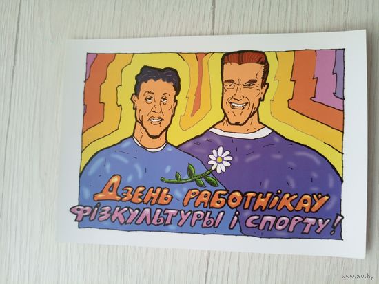 Открытка"Святы якiя заужды з табой"