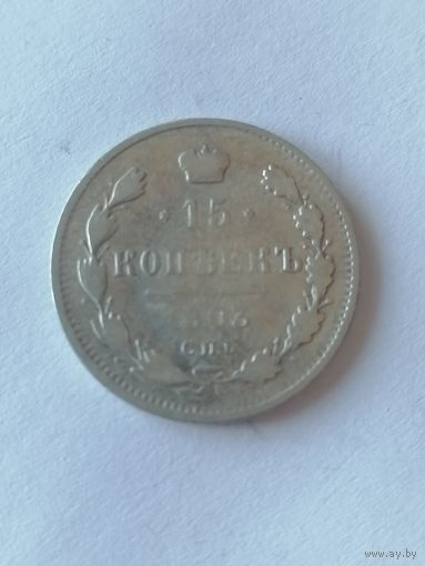 15 копеек 1903 г.