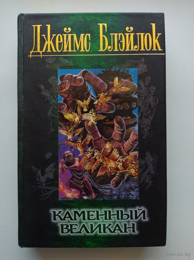 Джеймс Блэйлок. Каменный великан // Серия: Элита