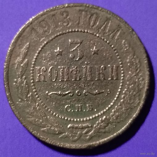 3 копейки 1913 г  Россия с рубля