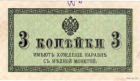 Россия, 3 копейки, 1915/17 г.г.