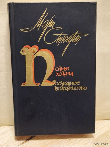 Стюарт М. - Полые холмы. Последнее волшебство