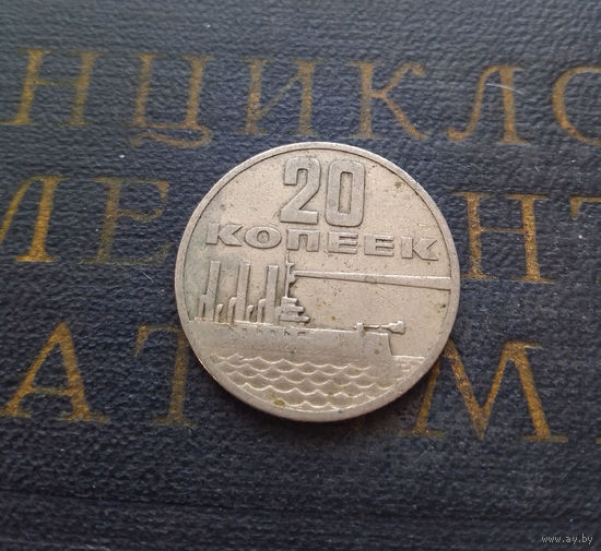 20 копеек 1967 г. 50 лет Советской власти #02
