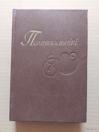 Пачынальнікі