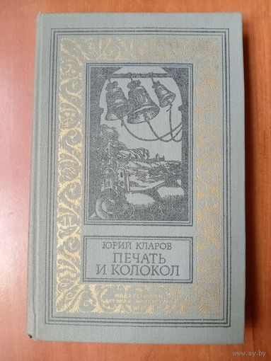 Юрий Кларов. ПЕЧАТЬ И КОЛОКОЛ. Рассказы старого антиквара.//БПиНФ.