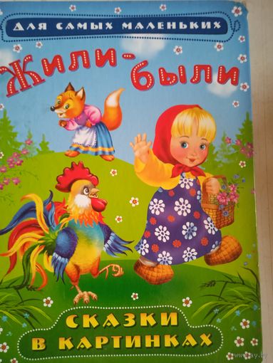 Жили-были. сказки в картинках