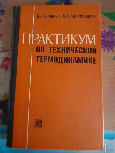 Практикум по технической термодинамике В.Н.Зубарев, А.А.Александров