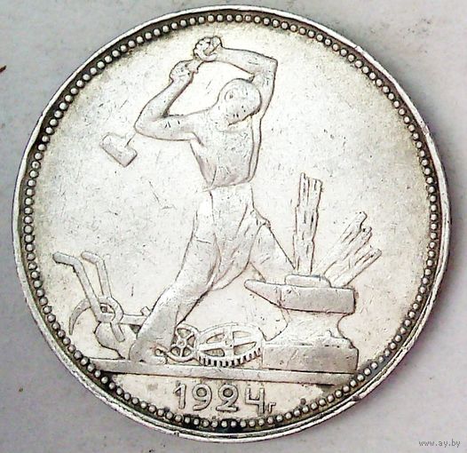 РАСПРОДАЖА!!! - СССР 1 полтинник 1924 год "ПЛ" (серебро)