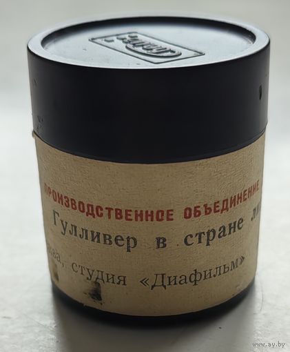 Диафильм "Гулливер в стране лилипутов"