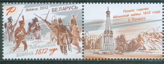 2012. 930. Отечественная война 1812 года (Сцепка с купоном) **