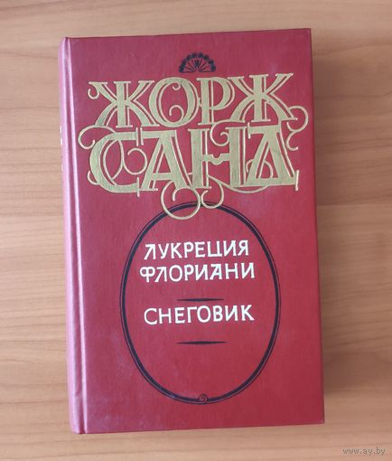 Жорж Санд. Лукреция Флориани. Снеговик