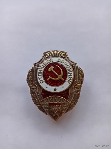 Отличный дорожник. Реплика.