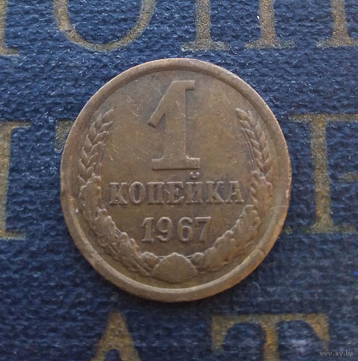 1 копейка 1967 СССР #03