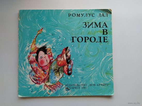 Ромулус Лал. Зима в городе.  Художник Дойна Ботез