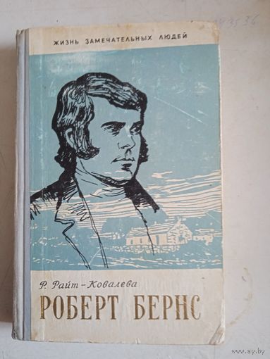 Роберт бернс.жзл