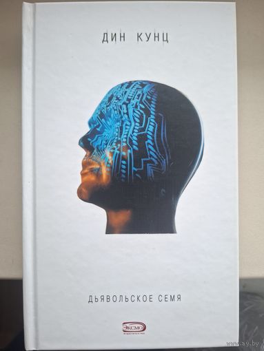 Дин Кунц Роман"Дьявольское семя" и повесть "Помеченный смертью".