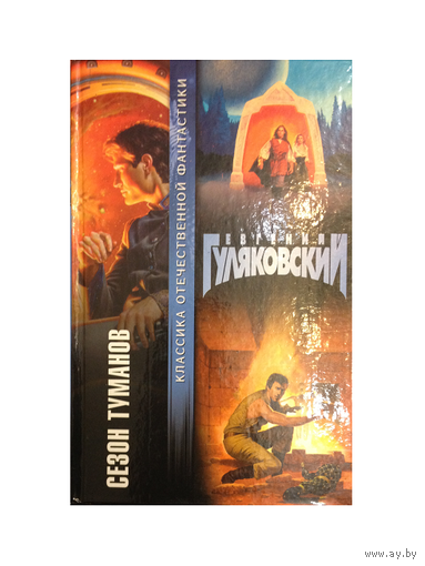 Евгений Гуляковский "Сезон туманов" (серия "Классика отечественной фантастики")