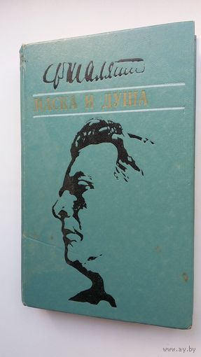 Федор Шаляпин - Маска и душа: воспоминания, статьи, высказывания