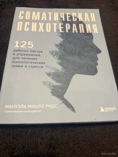Соматическая психотерапия. 125 рабочих листов и упражнений для лечения психологических травм и стресса