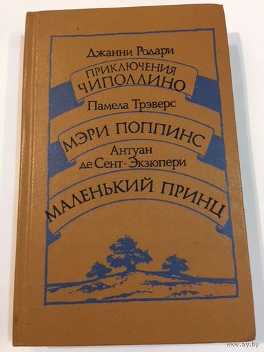 Сказки Родари Приключение Чиполлино Мэри Поппинс Маленький принц 1986г 430 стр