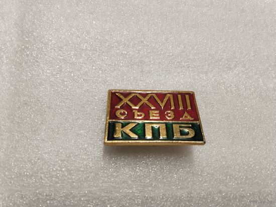 18 Сьезд КПБ