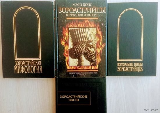 Зороастрийцы. Верования и обычаи
