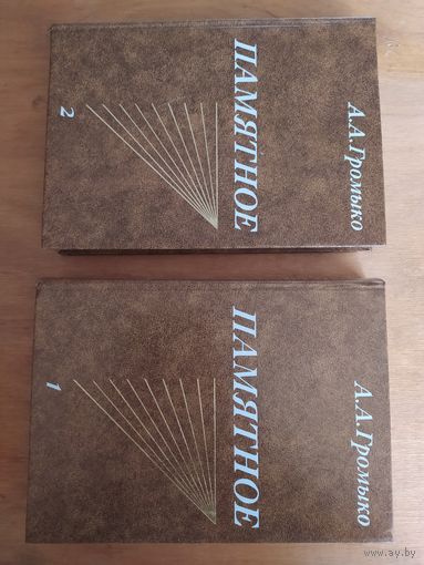 А.А.Громыко. ПАМЯТНОЕ (в 2-х томах). Политиздат.1988 г. Состояние!!!