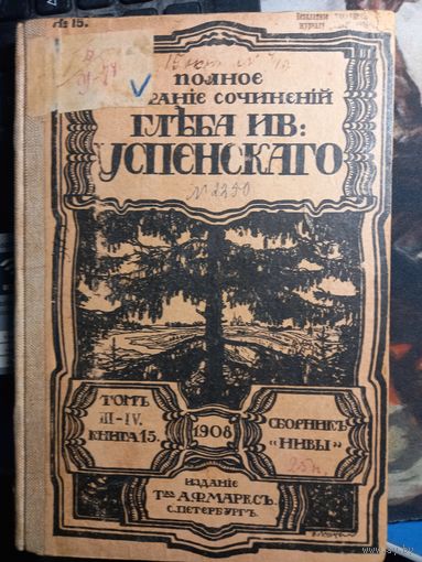 Полное собрание сочинений Глеба Успенского 1908 г. Санкт-Петербург сборник Нива разумный торг