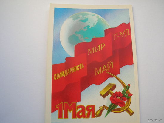 1 Мая 1984 год Скрябин Б. Чистая