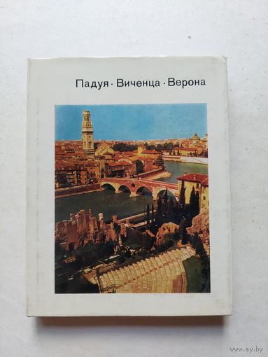 Падуя, Виченца, Верона - Серия: Города и музеи мира
