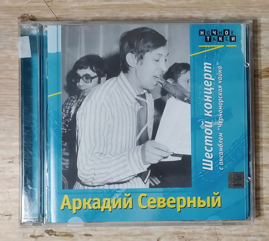 CD,(Русские) Аркадий Северный - Шестой концерт с ансамблем "Черноморская чайка"