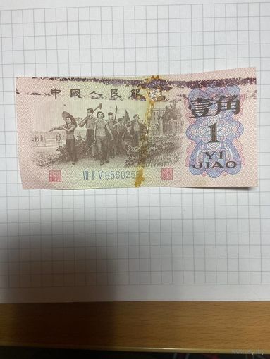 1джао - сертификат банка Китая 1962 год-1001