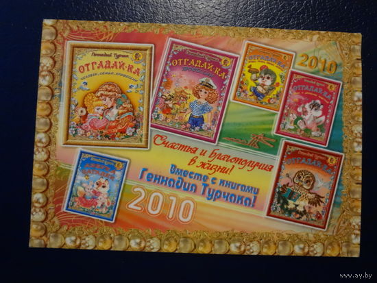 Календарик 2010 г.  Счастья и благополучия в жизни!  Вместе с книгами Геннадия Турчака!