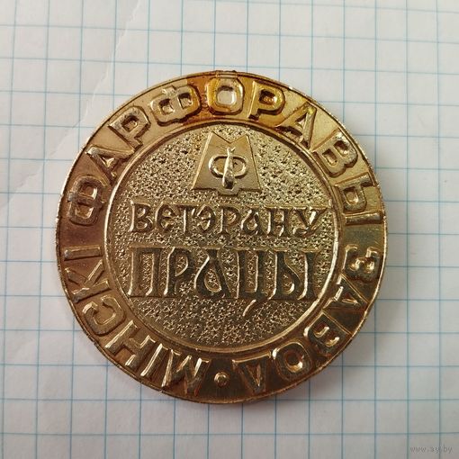 Медаль настольная Ветерану працы Минский Фарфоровый Завод. 60 лет БССР КПБ.