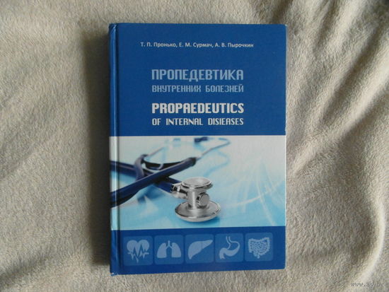 Пропедевтика внутренних болезней. Propaedeutics of internal disieases. 2020 г.