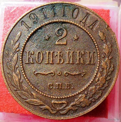 2 Копейки 1911 г. СПБ Николай 2