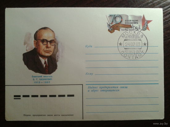 1983 хмк с ом + сг писатель Казакевич