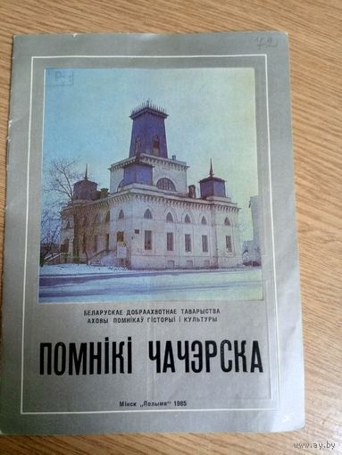 Помнiкi Чачэрска\042