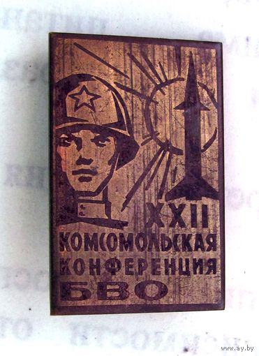 22 комсомольская конференция БВО (Белорусский военный округ)