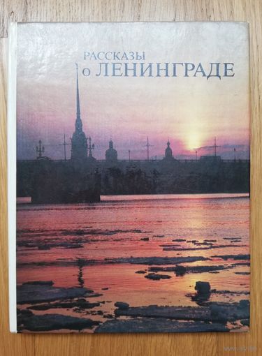 Рассказы о Ленинграде.
