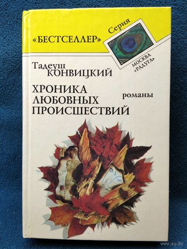 Т. Конвицкий. Хроника любовных происшествий