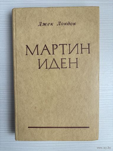 Джек Лондон. Мартин иден.