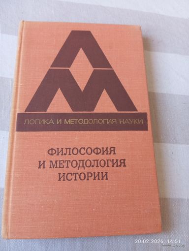 Философия и методология истории