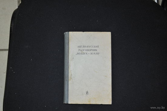 Служебный разговорник Лётчика СССР.Рашн-инглиш. Полнейший оригинал.