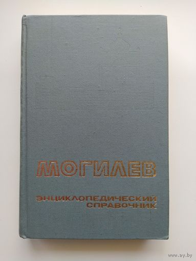 Могилев Энциклопедический справочник