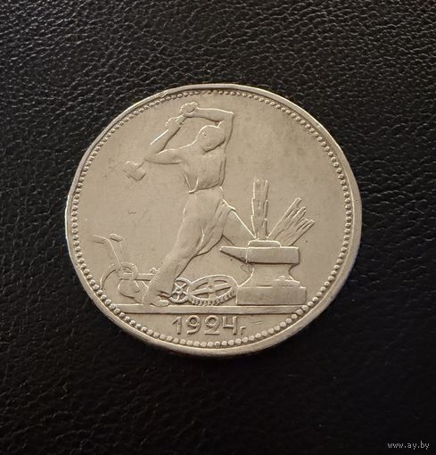 Полтинник 1924 г. П Л.  (2)  Серебро. ЛЮКСОВЫЙ.